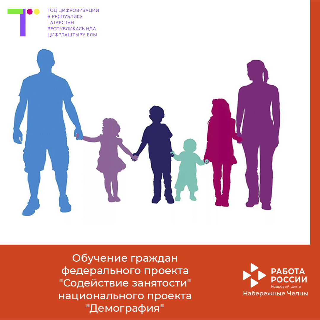 «Демография» милли проектының" мәшгульлеккә ярдәм итү федераль проекты кысаларында гражданнарны укыту