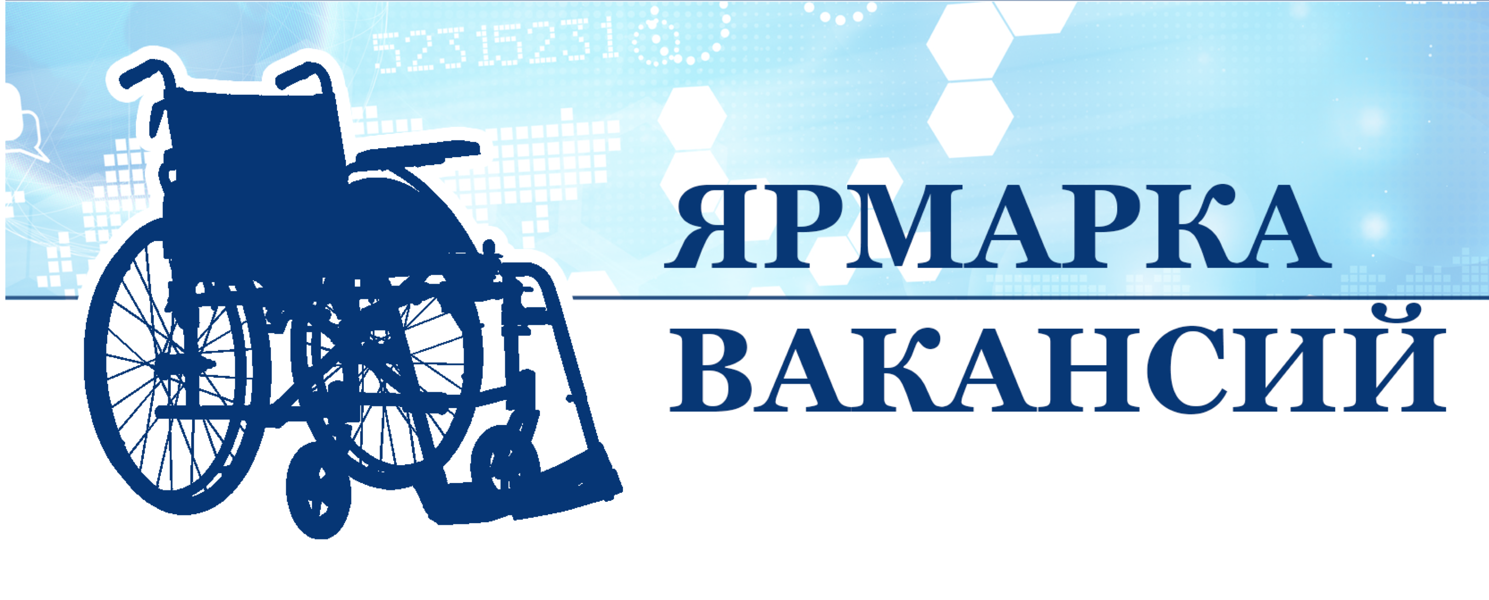 15.08.2018г. Центр занятости населения проводит ярмарку вакансий для инвалидов