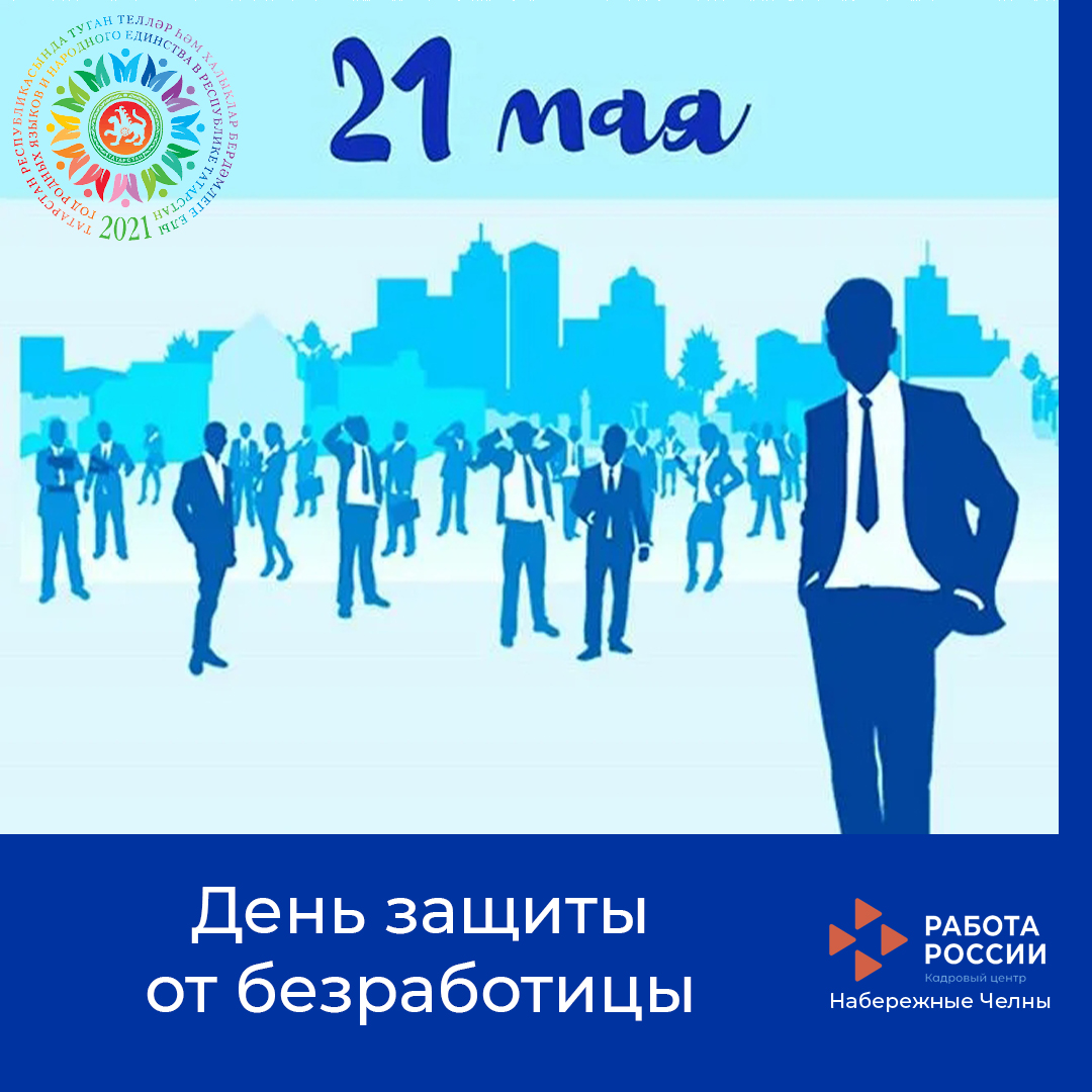 21 мая. День защиты от безработицы