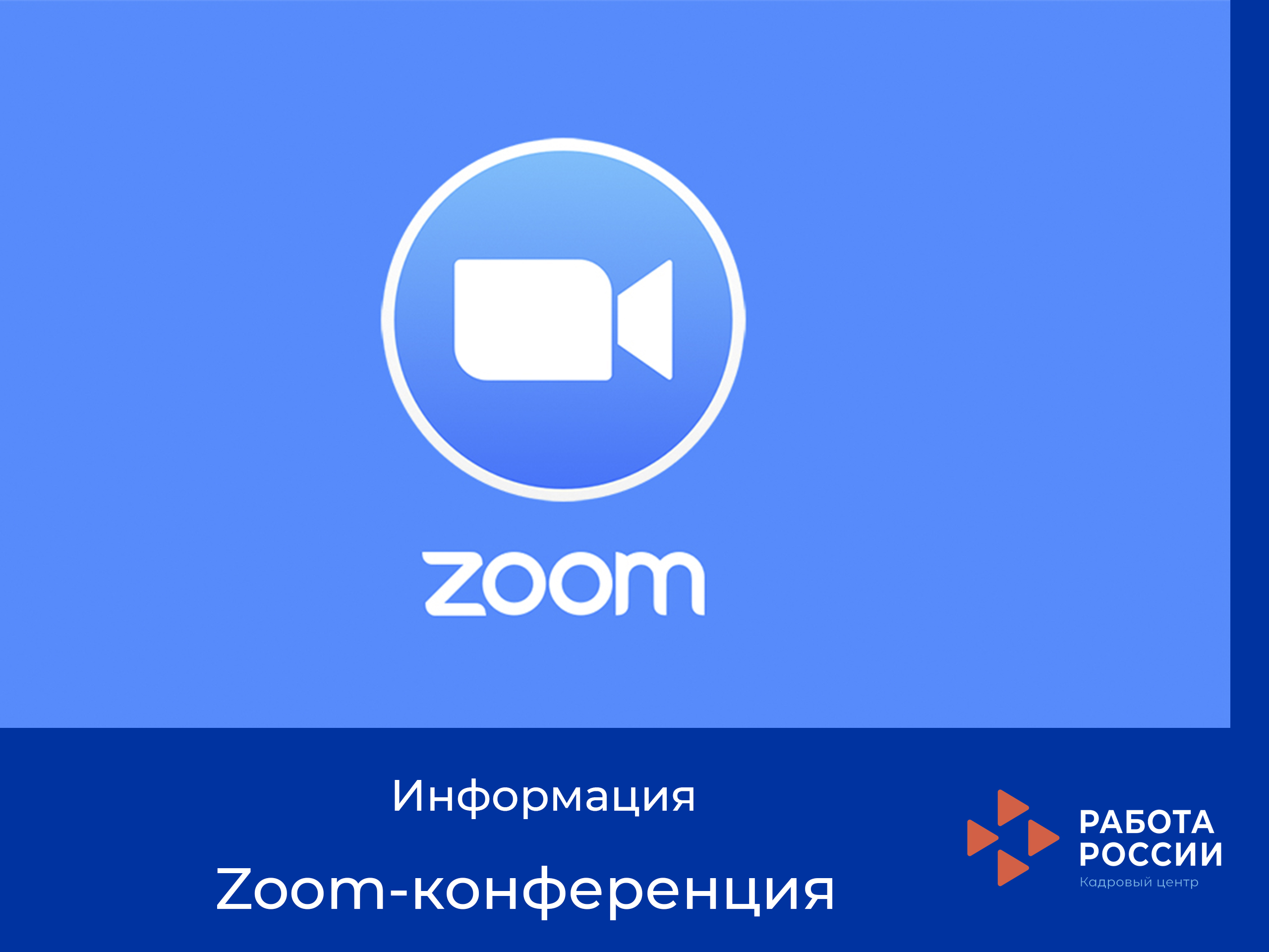 Zoom-конференция «online прием 2020»