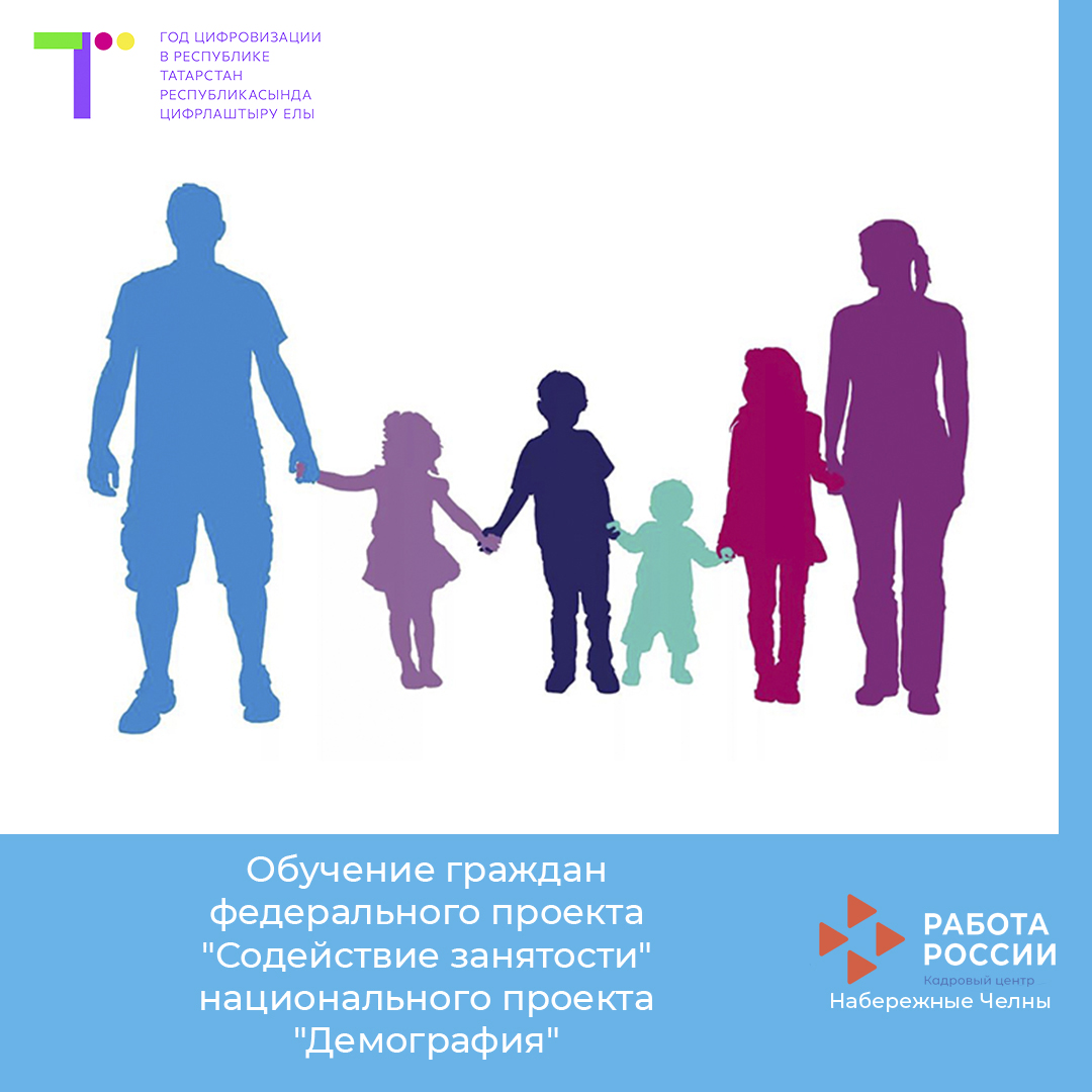 Обучение граждан в рамках федерального проекта «Содействие занятости» национального проекта «Демография»