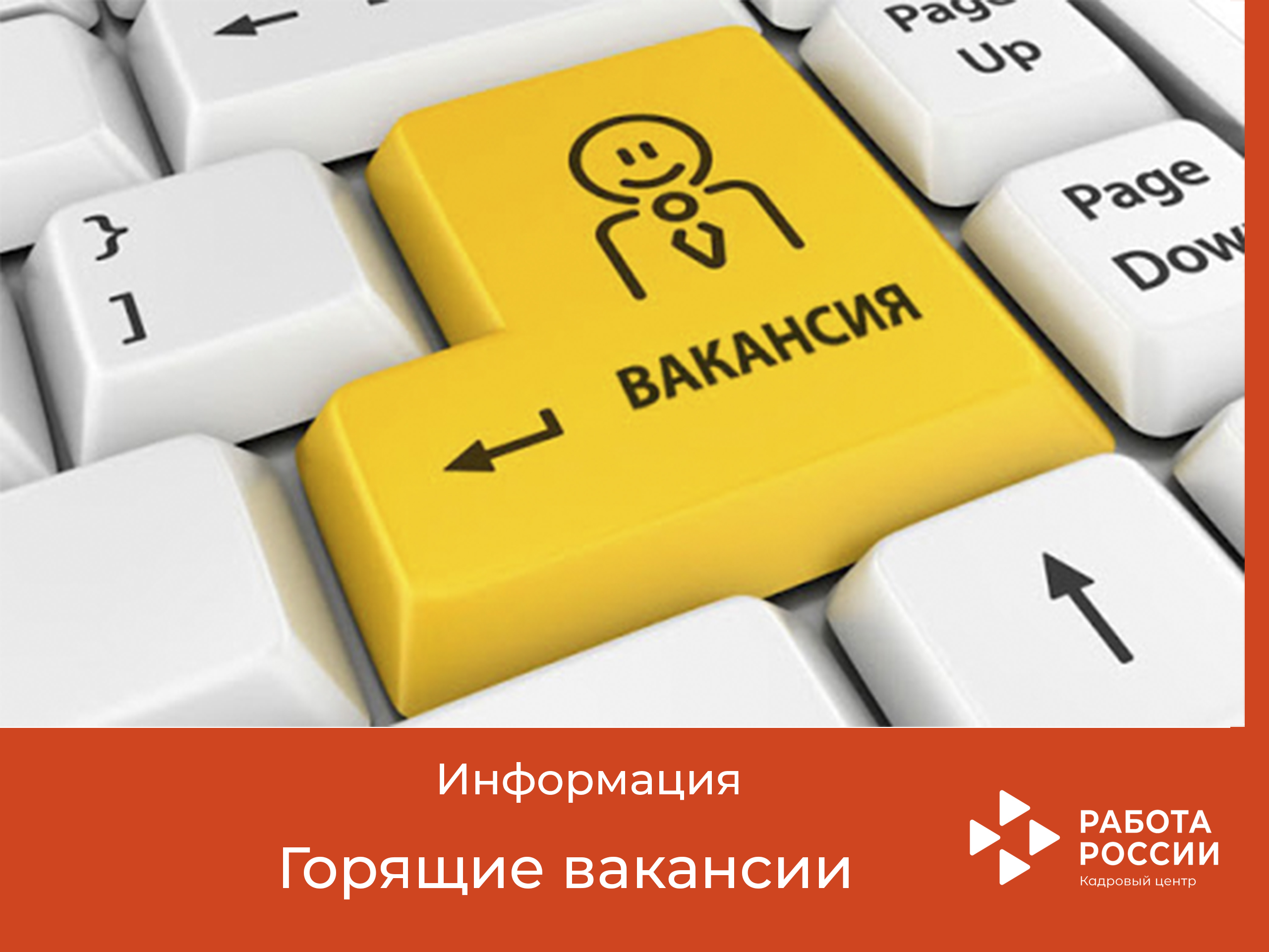 Внимание, горящие вакансии