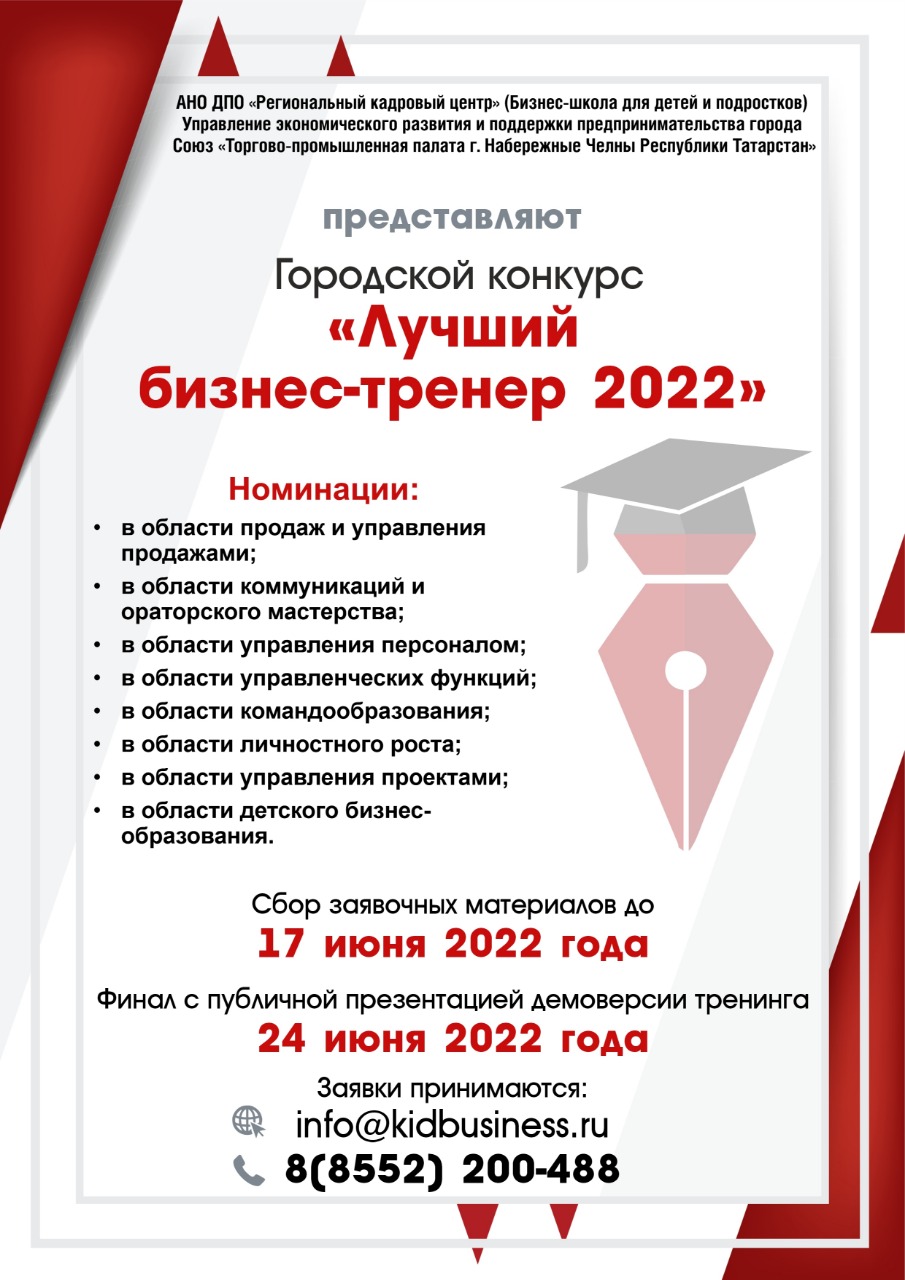 Городской конкурс "Лучший бизнес- тренер 2022"