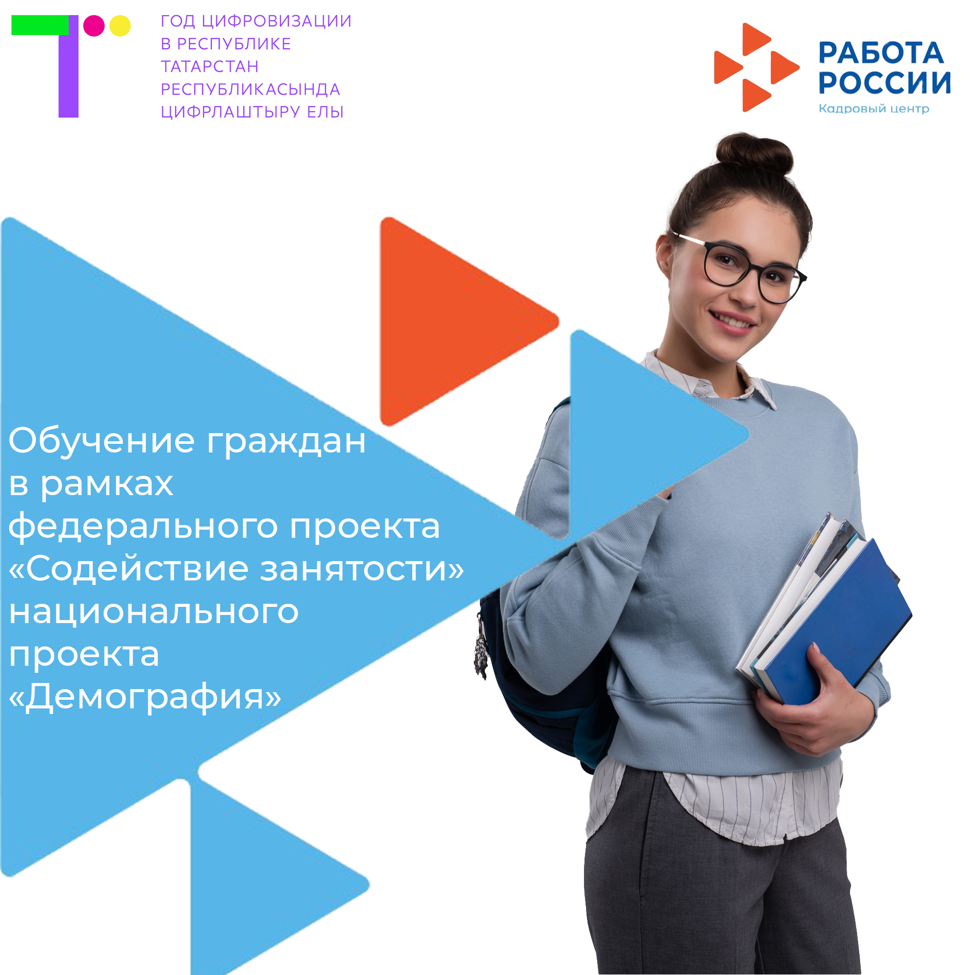 "Демография" милли проектының "Эшкә урнаштыру" федераль проекты кысаларында гражданнарны укыту