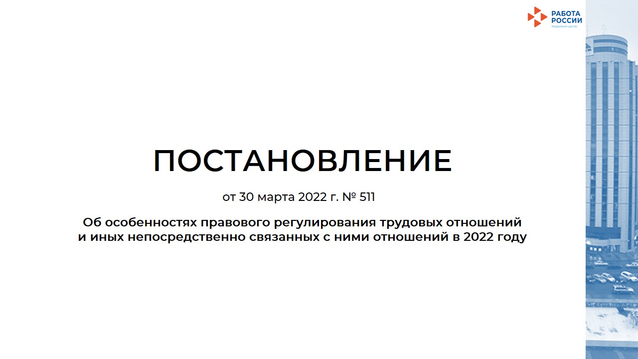 Временное трудоустройство работников приостановивших работу предприятий