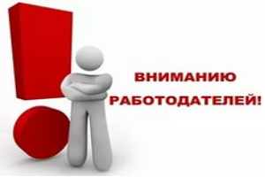 Разъяснения работодателям