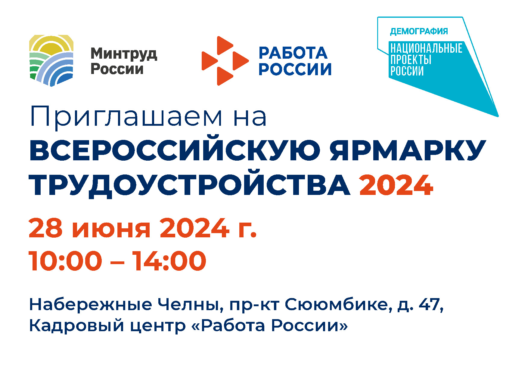 Всеросcийская ярмарка вакансий «Работа России. Время возможностей» 28 июня 2024 года