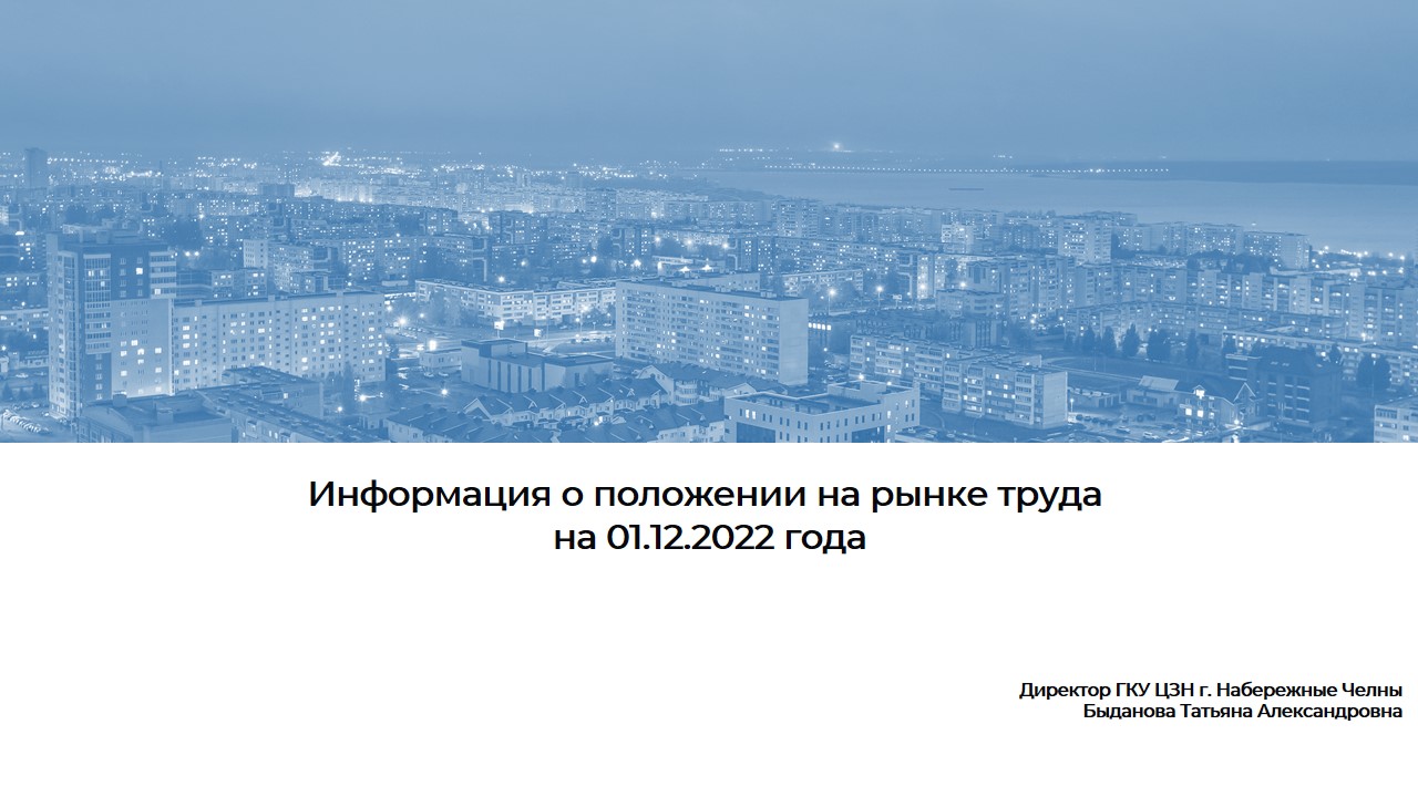 Информация о положении на рынке труда на 01.12.2022 года