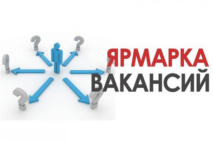 Итоги ярмарки вакансий