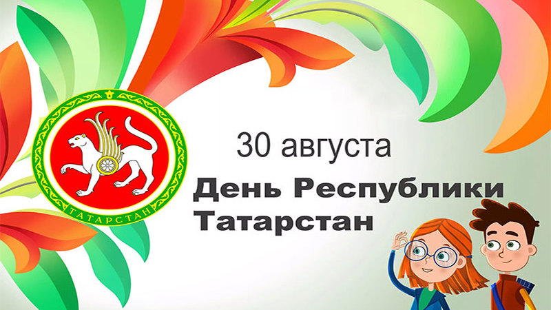 30 августа - День Республики Татарстан