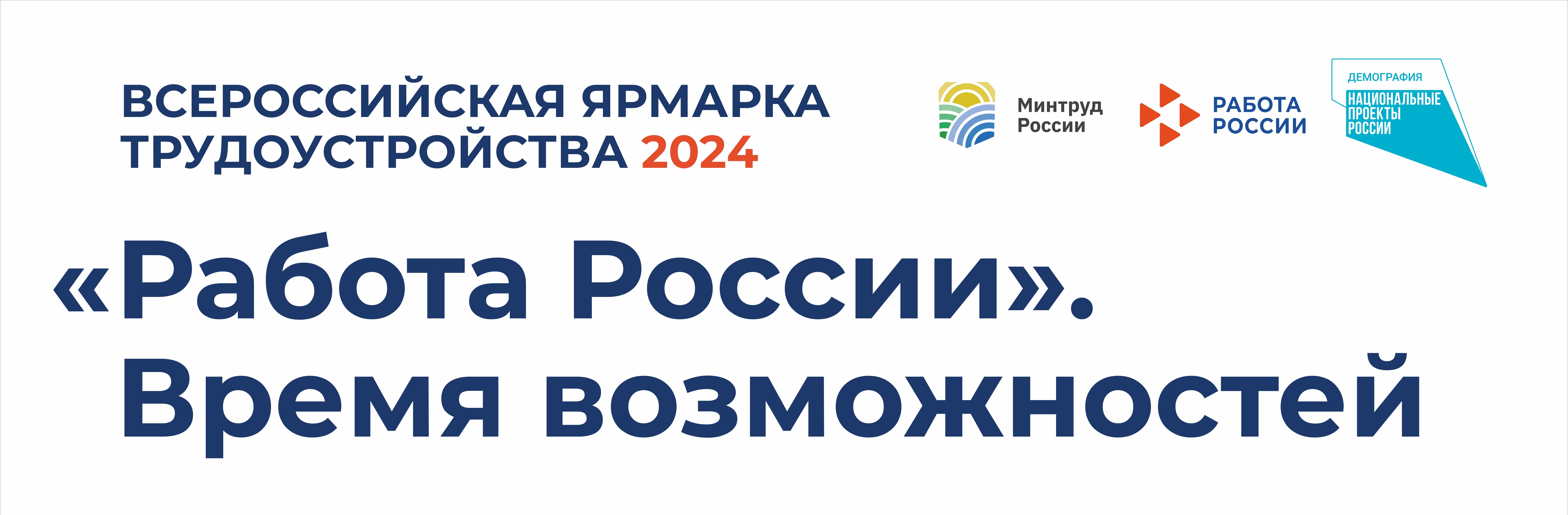 Программа Всероссийской ярмарки трудоустройства «Работа России. Время возможностей» 28 июня 2024 года