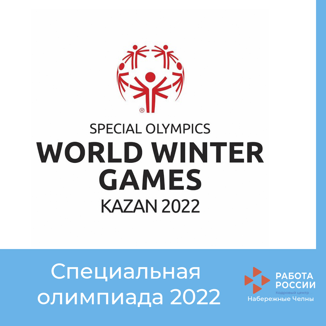 Всемирные зимние игры Специальной Олимпиады 2022 года в городе Казань