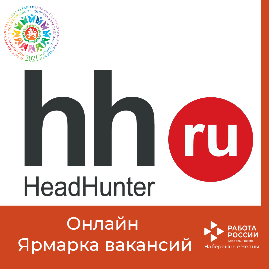 Яр Чаллы шәһәренең «Россия эше» кадрлар үзәге Head Hunter электрон мәйданчыгында вакантлы эш урыннары Онлайн ярминкәсен оештыру турында хәбәр итә