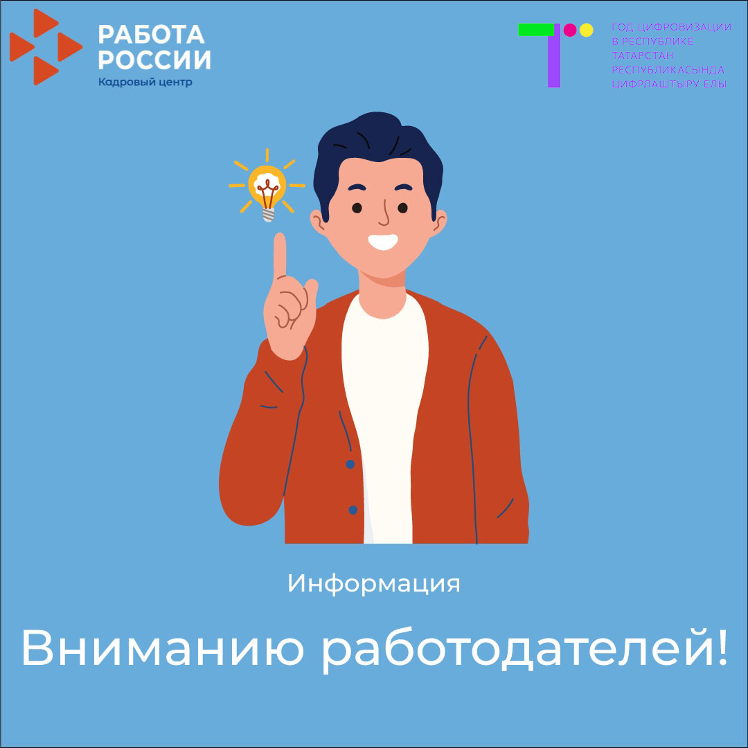 Внимание работодателям