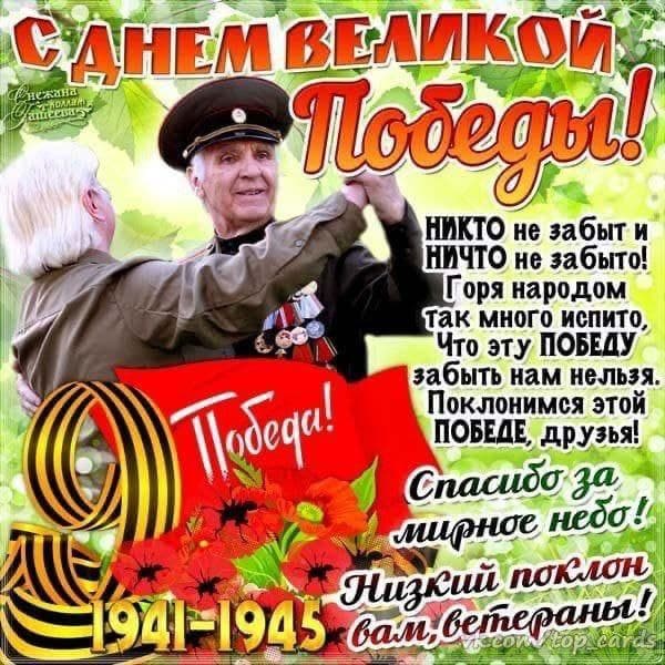 C Днем Великой Победы