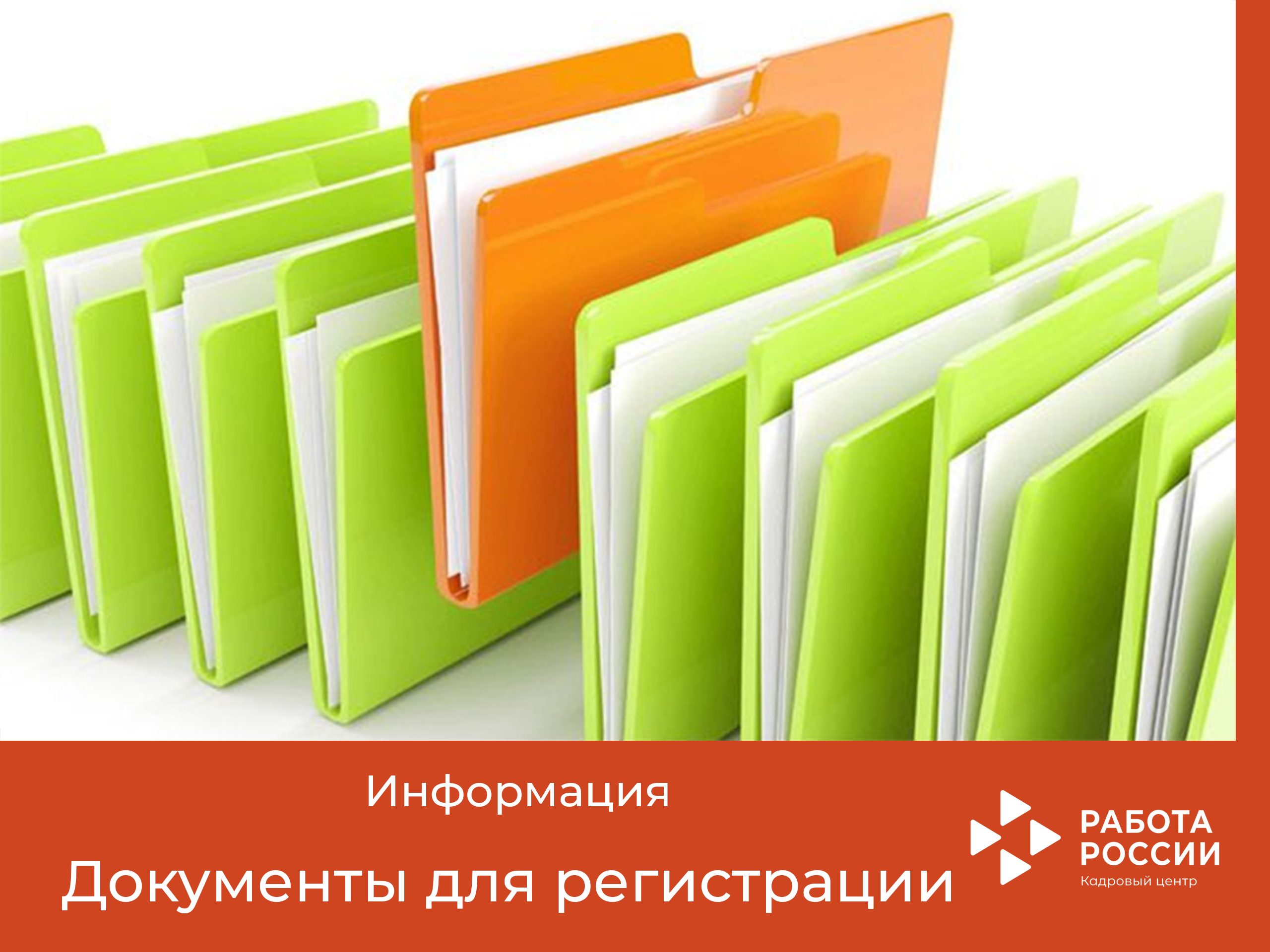 Документы, необходимые для регистрации в качестве безработного гражданина