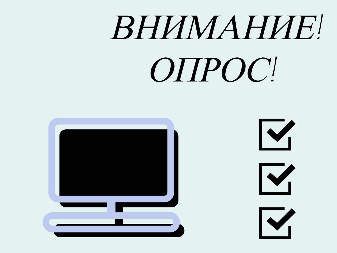 Игътибар! Сораштыру