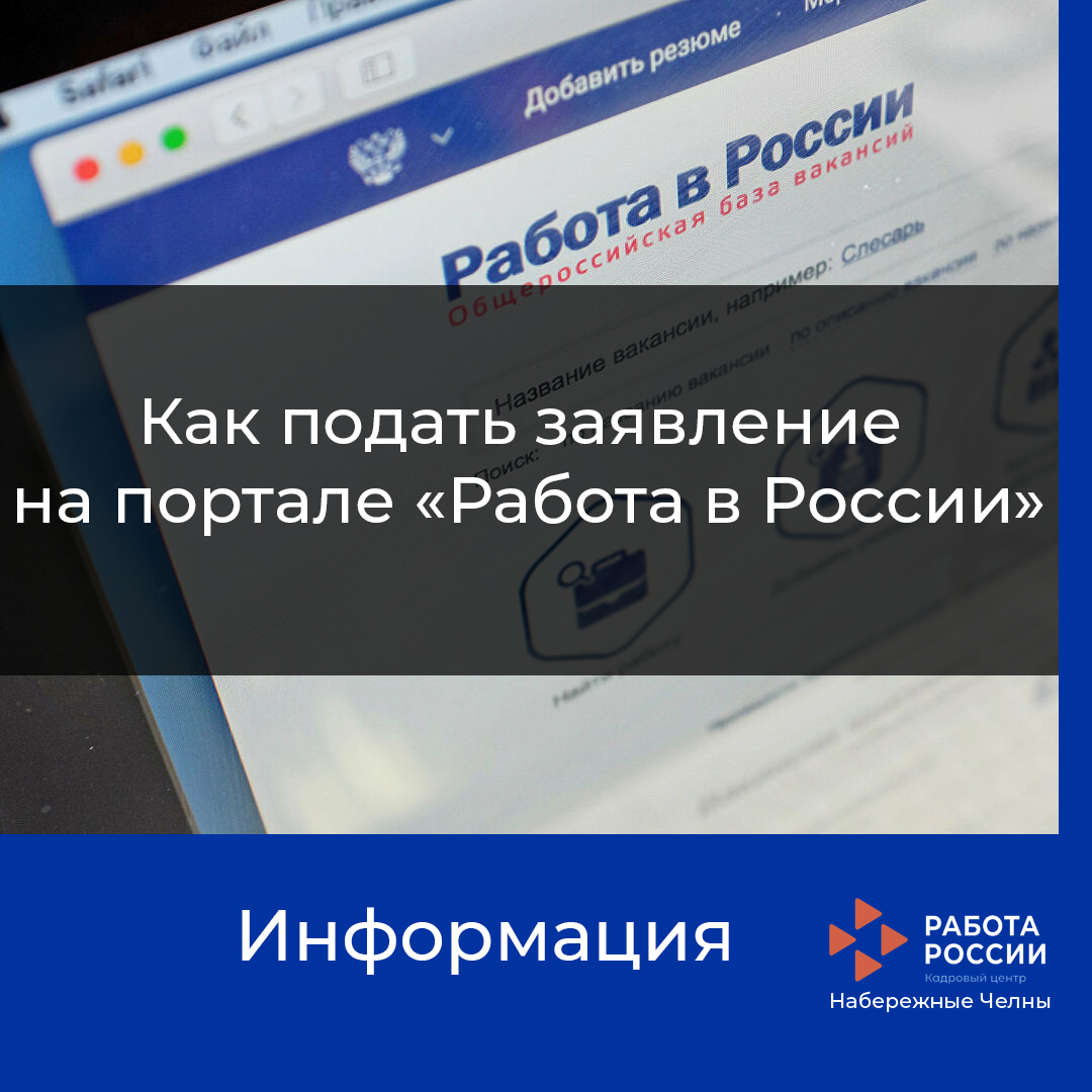 Как подать заявление на портале "Работа в России"