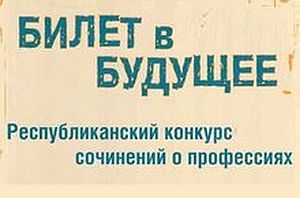 Итоги Республиканского конкурса сочинений «Билет в будущее».